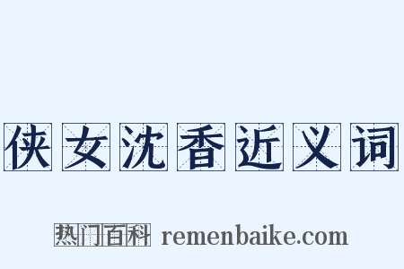 侠女沈香近义词是什么意思的图片